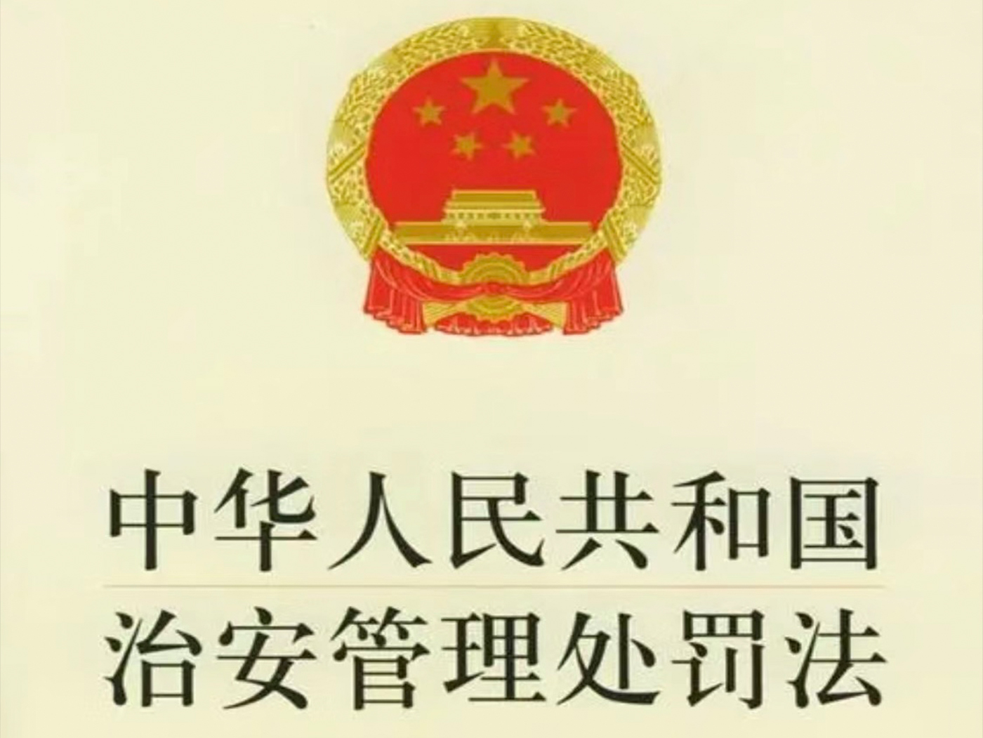 中华人民共和国行政处罚法