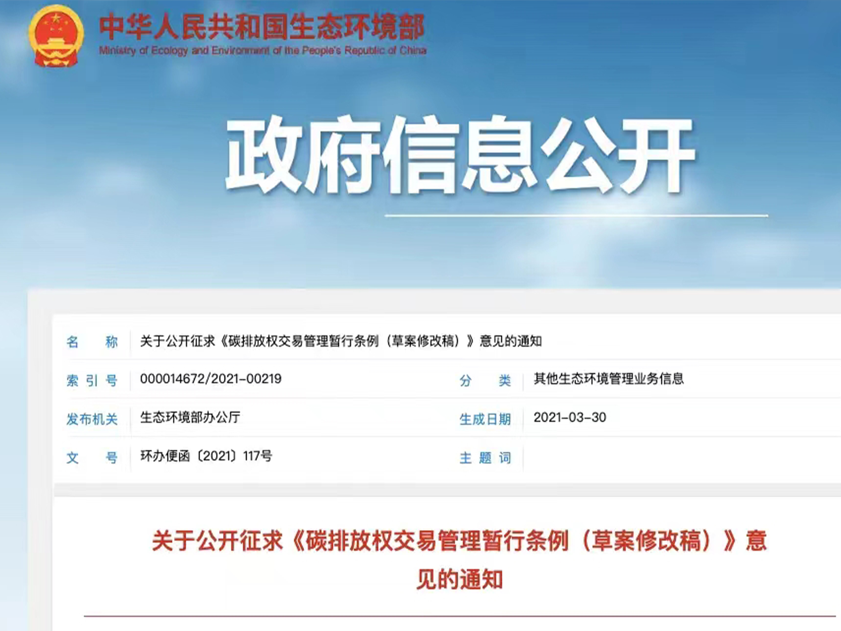 碳排放权交易管理暂行条例（中华人民共和国国务院令 第775号
