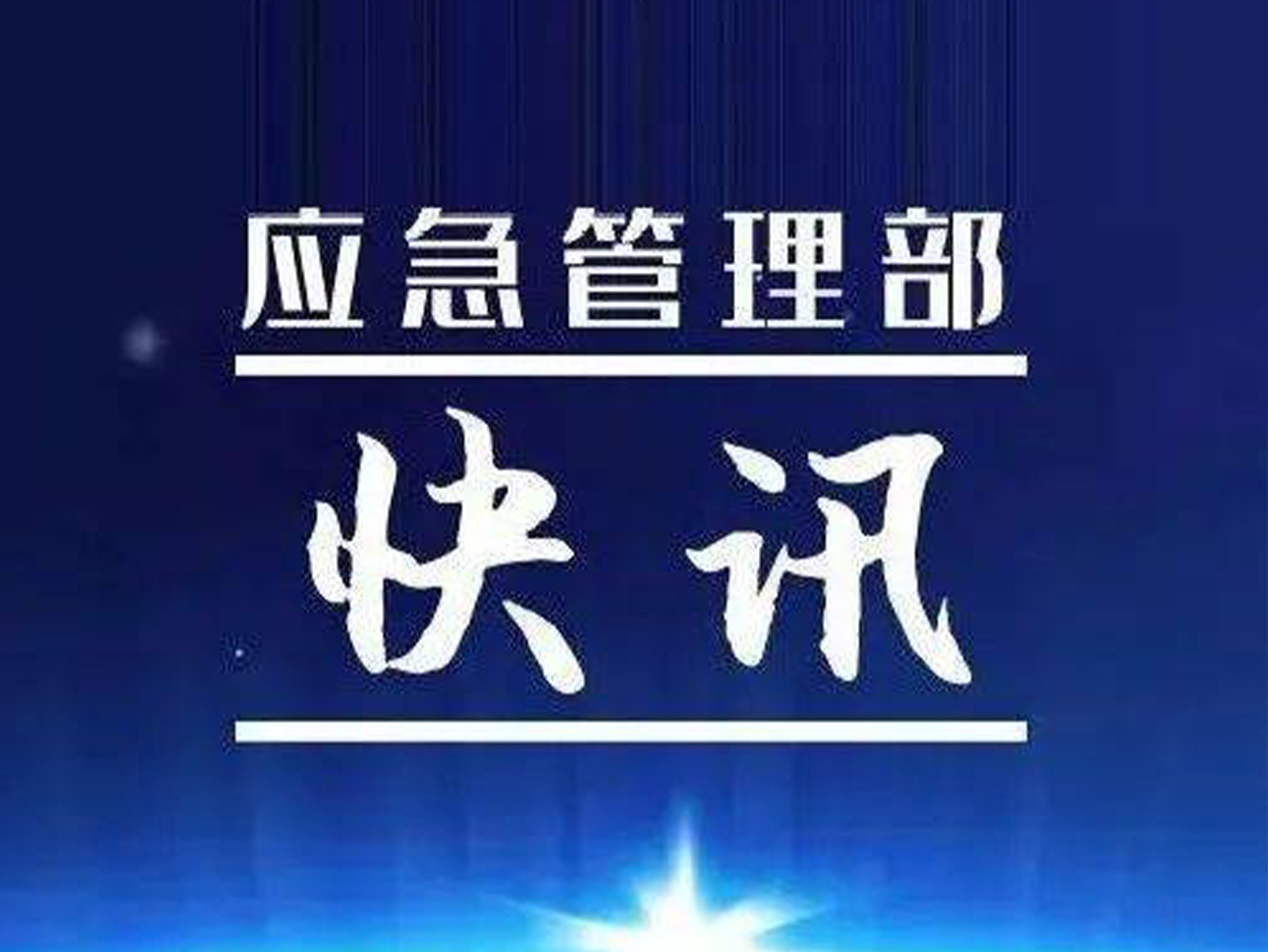 应急管理部召开全国自然灾害救助应急预案体系建设推进会 