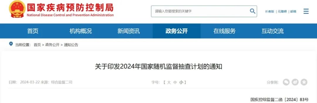国家疾控局等联合发布《关于印发2024年国家随机监督抽查计划