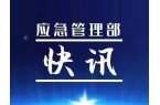 应急管理部召开全国自然灾害救助应急预案体